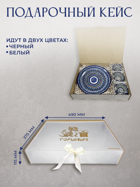 Подарочный набор узбекской посуды "Горыныч" (WHITE)